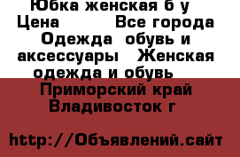 Юбка женская б/у › Цена ­ 450 - Все города Одежда, обувь и аксессуары » Женская одежда и обувь   . Приморский край,Владивосток г.